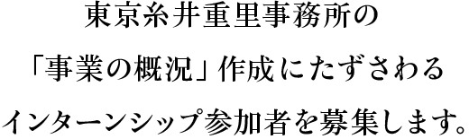 東京糸井重里事務所の「事業の概況」作成にたずさわるインターンシップ参加者を募集します。