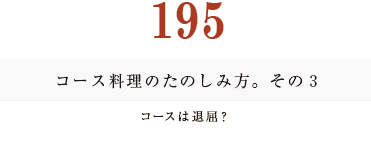 194　コース料理のたのしみ方。　その２乾杯のタイミング。