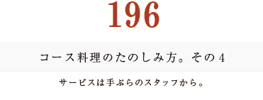 194　コース料理のたのしみ方。　その２乾杯のタイミング。