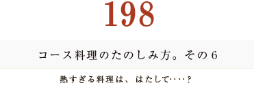 194　コース料理のたのしみ方。　その２乾杯のタイミング。