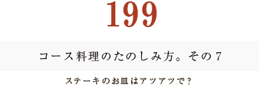 194　コース料理のたのしみ方。　その２乾杯のタイミング。