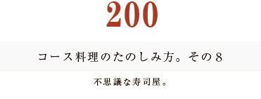 194　コース料理のたのしみ方。　その２乾杯のタイミング。