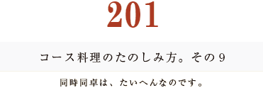 194　コース料理のたのしみ方。　その２乾杯のタイミング。