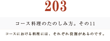 194　コース料理のたのしみ方。コースにおける料理には、それぞれ役割があるのです。