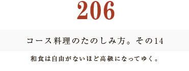 194　コース料理のたのしみ方。和食は自由がないほど高級になってゆく。