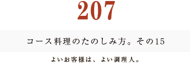 194　コース料理のたのしみ方。よいお客様は、よい調理人。