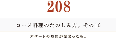 194　コース料理のたのしみ方。デザートの時間が始まったら。