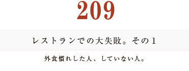 194　レストランでの大失敗。その１。外食慣れした人、していない人。