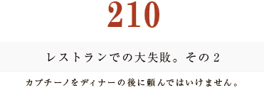 194　レストランでの大失敗。その2。カプチーノをディナーの後に頼んではいけません。