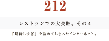 194　レストランでの大失敗。その4。「期待しすぎ」を強めてしまったインターネット。