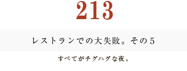 194　レストランでの大失敗。その5。「すべてがチグハグな夜。