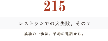 194　レストランでの大失敗。その7。成功の一歩は、予約の電話から。