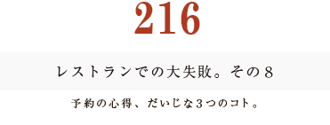 194　レストランでの大失敗。その8。予約の心得、だいじな３つのコト。