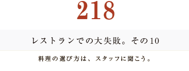 194　レストランでの大失敗。その10。料理の選び方は、スタッフに聞こう。