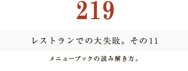 194　レストランでの大失敗。その11。メニューブックの読み解き方。