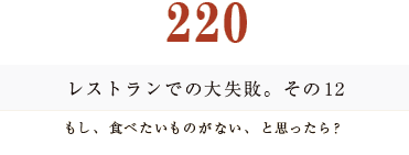 194　レストランでの大失敗。その12。もし、食べたいものがない、と思ったら？。