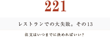 194　レストランでの大失敗。その13。注文はいつまでに決めればいい？。