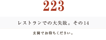 194　レストランでの大失敗。その１４ 玄関でお待ちください。