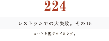 194　レストランでの大失敗。その１5 コートを脱ぐタイミング。