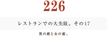 194　レストランでの大失敗。その１7 男の席と女の席。