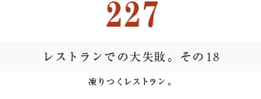 194　レストランでの大失敗。その１8 凍りつくレストラン。