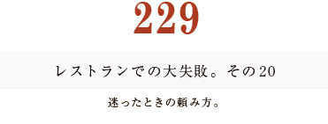 194　レストランでの大失敗。その20  迷ったときの頼み方。