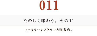 011　たのしく味わう。その１１
ファミリーレストランと喫茶店。