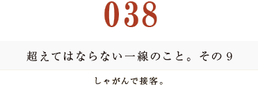 038　超えてはならない一線のこと。その９
しゃがんで接客。