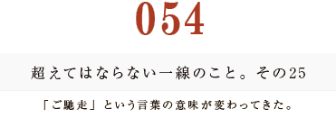 054　超えてはならない一線のこと。その25 「ご馳走」という言葉の意味が変わってきた。