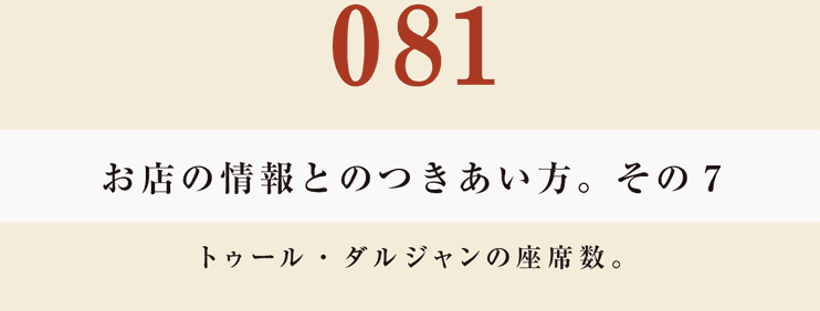 081　お店の情報とのつきあい方。　その７
トゥール・ダルジャンの座席数。