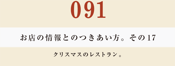 091　お店の情報とのつきあい方。　その17
クリスマスのレストラン。