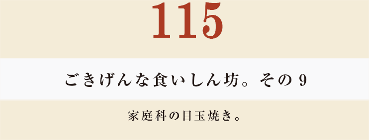 115 ごきげんな食いしん坊。その9家庭科の目玉焼き。