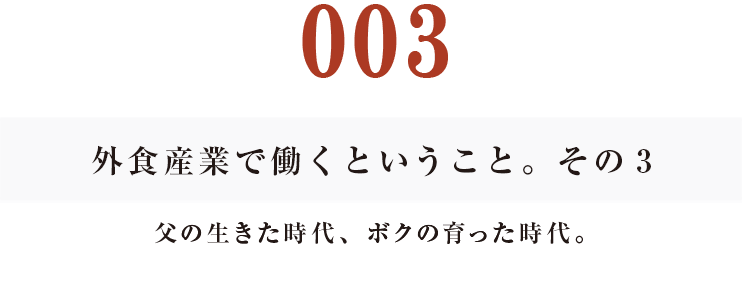 002　外食産業で働くということ。その２
誰にでもできる仕事なの？