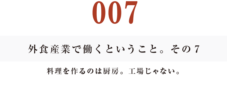 その７
料理を作るのは厨房。工場じゃない。