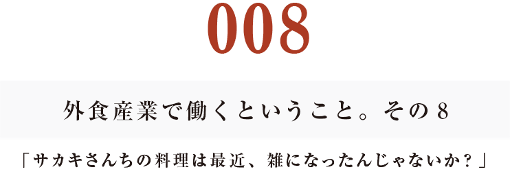 その７
料理を作るのは厨房。工場じゃない。