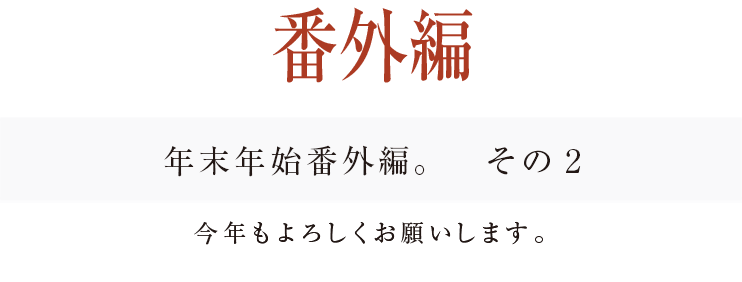 年末年始番外編。　その2今年もよろしくお願いします。