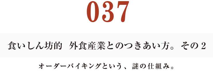 037  食いしん坊的　外食産業との付き合い方。　その２
オーダーバイキングという、謎の仕組み。