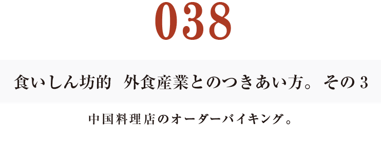 038  食いしん坊的　外食産業との付き合い方。　その３
中国料理店のオーダーバイキング。