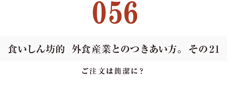 056  食いしん坊的　外食産業との付き合い方。21ご注文は簡潔に？？