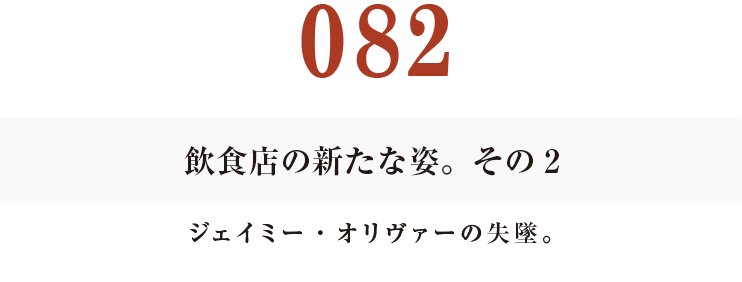 082飲食店の新たな姿。その２
ジェイミー・オリヴァーの失墜。