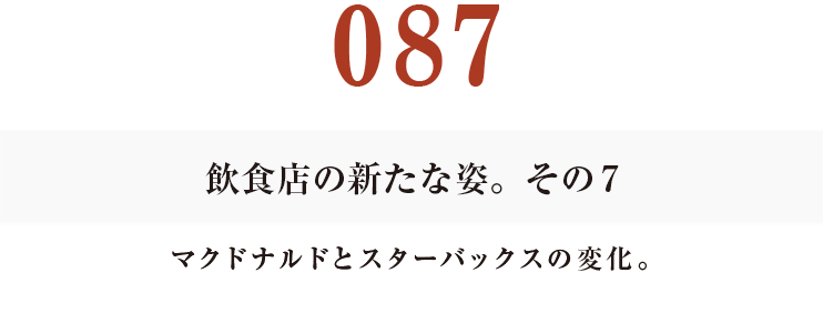 087　飲食店の新たな姿。そのその７
マクドナルドとスターバックスの変化。