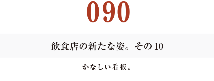 090　飲食店の新たな姿。その10
かなしい看板。