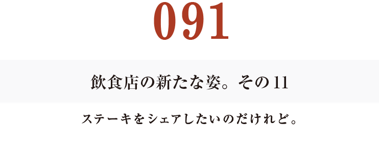 090　飲食店の新たな姿。その11
ステーキをシェアしたいのだけれど。