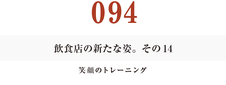 094　飲食店の新たな姿。その14
笑顔のトレーニング