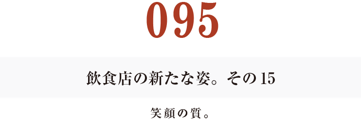 095　飲食店の新たな姿。その15
笑顔の質。