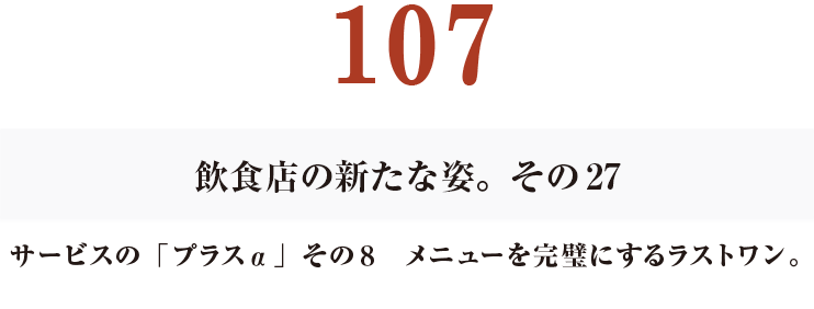 106　その26
サービスの「プラスα」その７　あなたの好きなメニュー。