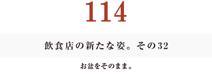 112　2019年から2020年へ。その１
おかげさま、おなじみさま。