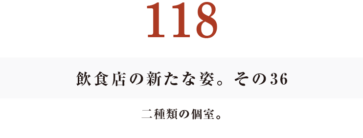 117　飲食店の新たな姿。その35五感をとぎすませた仕事が今や。