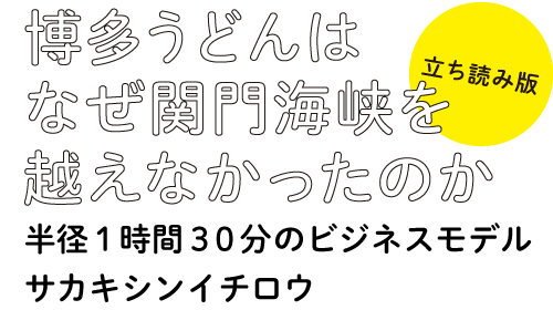 ［立ち読み版］博多うどんはなぜ関門海峡を越えなかったのか半径１時間３０分のビジネスモデルサカキシンイチロウ