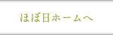 ほぼ日ホームへ